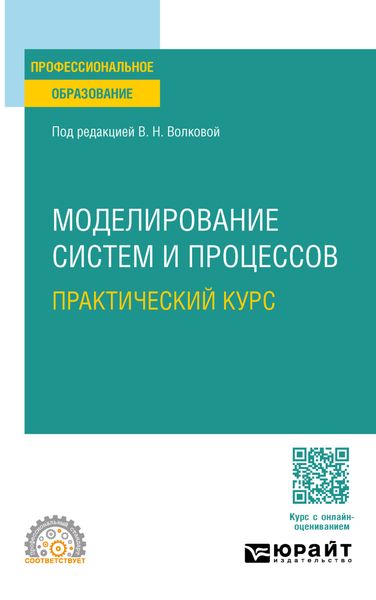 Обложка книги  «Моделирование систем и процессов. Практический курс. Учебное пособие для СПО»
