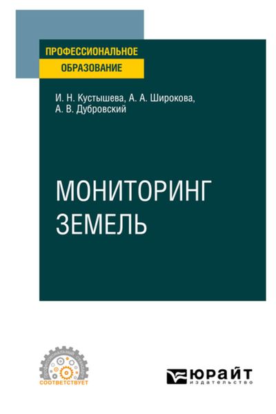 Обложка книги «Мониторинг земель. Учебное пособие для СПО»