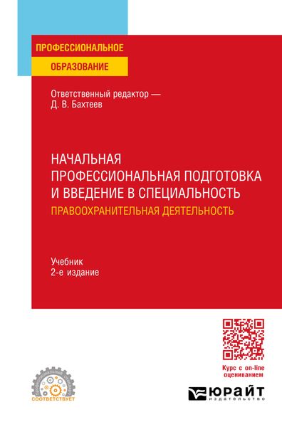 Обложка книги  «Начальная профессиональная подготовка и введение в специальность: правоохранительная деятельность 2-е изд., пер. и доп. Учебник для СПО»