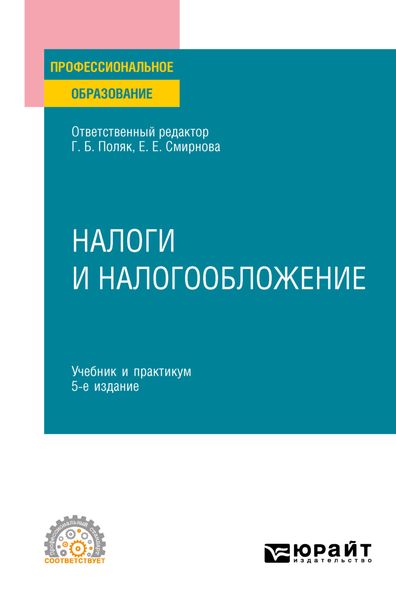 Обложка книги  «Налоги и налогообложение 5-е изд., пер. и доп. Учебник и практикум для СПО»