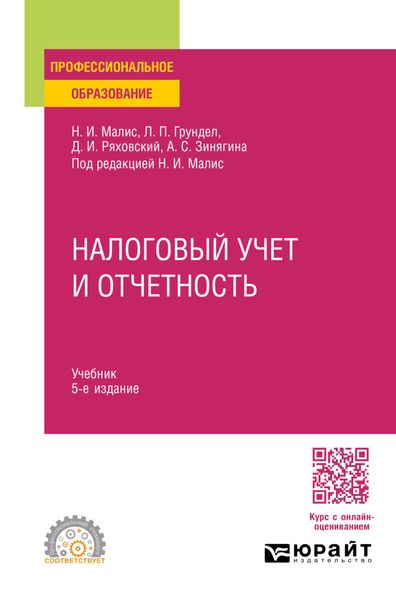 Обложка книги  «Налоговый учет и отчетность 5-е изд., пер. и доп. Учебник для СПО»