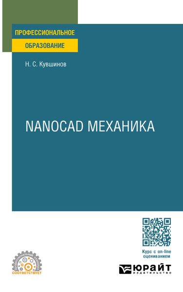 Обложка книги  «Nanocad механика. Учебное пособие для СПО»
