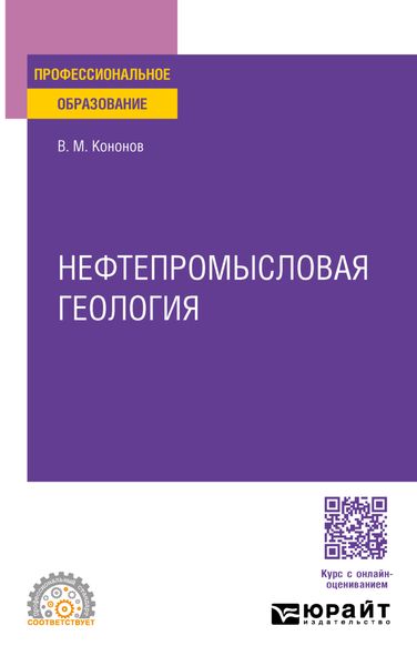 Обложка книги  «Нефтепромысловая геология. Учебное пособие для СПО»