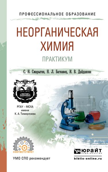 Обложка книги  «Неорганическая химия. Практикум. Учебно-практическое пособие для СПО»