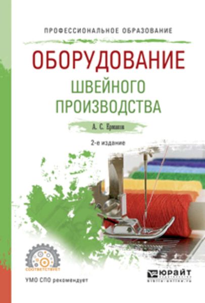 Обложка книги  «Оборудование швейного производства 2-е изд., испр. и доп. Учебное пособие для СПО»
