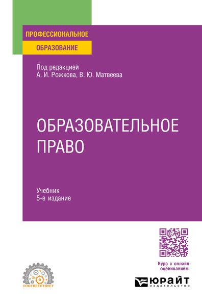 Обложка книги  «Образовательное право 5-е изд., пер. и доп. Учебник для СПО»