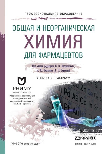 Обложка книги «Общая и неорганическая химия для фармацевтов. Учебник и практикум для СПО»