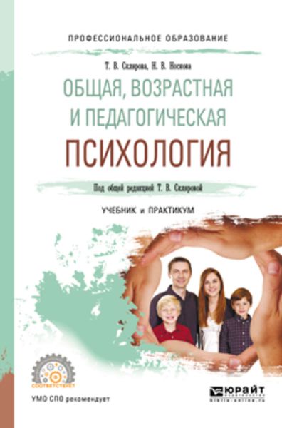 Обложка книги  «Общая, возрастная и педагогическая психология. Учебник и практикум для СПО»