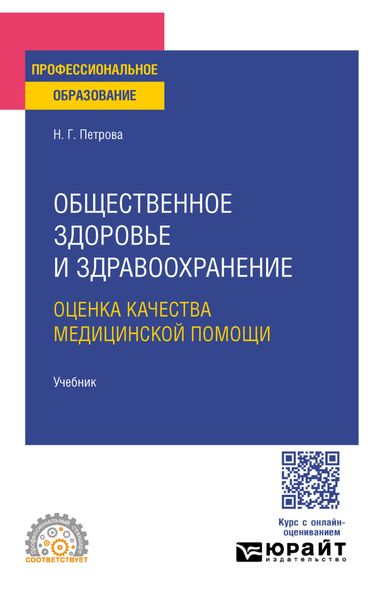 Обложка книги  «Общественное здоровье и здравоохранение. Оценка качества медицинской помощи. Учебник для СПО»