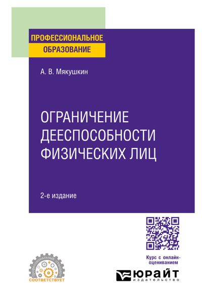 Обложка книги  «Ограничение дееспособности физических лиц 2-е изд. Учебное пособие для СПО»
