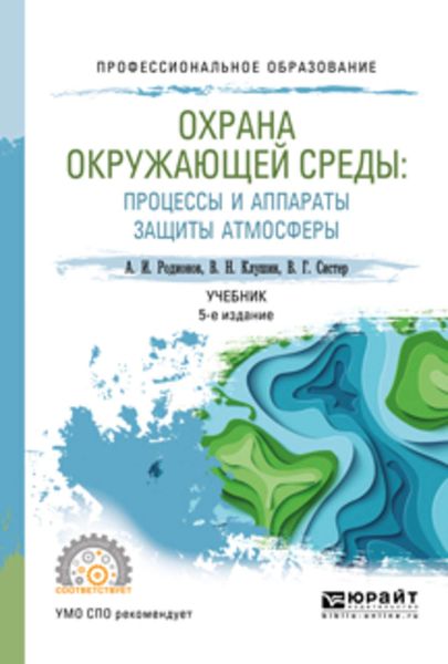 Обложка книги  «Охрана окружающей среды: процессы и аппараты защиты атмосферы 5-е изд., испр. и доп. Учебник для СПО»