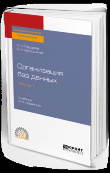Обложка книги  «Организация баз данных в 2 ч. Часть 1 2-е изд., испр. и доп. Учебник для СПО»