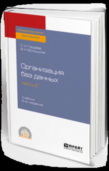 Обложка книги  «Организация баз данных в 2 ч. Часть 2 2-е изд., испр. и доп. Учебник для СПО»