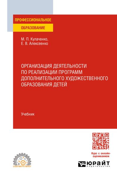Обложка книги  «Организация деятельности по реализации программ дополнительного художественного образования детей. Учебник для СПО»