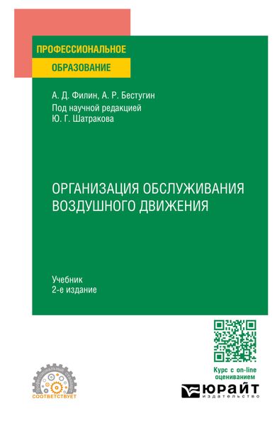 Обложка книги  «Организация обслуживания воздушного движения 2-е изд., пер. и доп. Учебник для СПО»