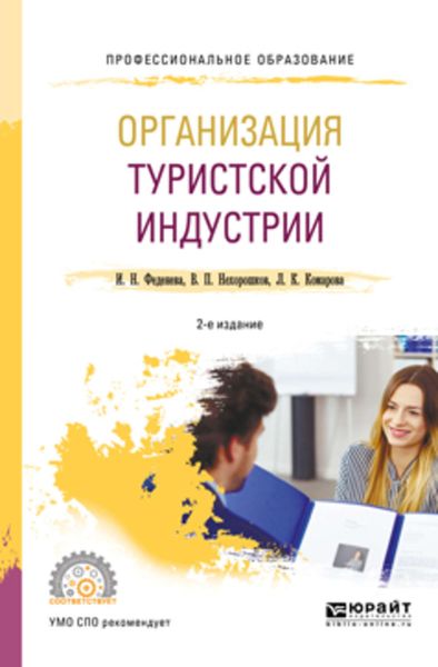 Обложка книги  «Организация туристской индустрии 2-е изд., пер. и доп. Учебное пособие для СПО»