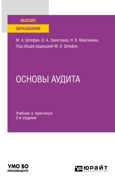 Обложка книги  «Основы аудита 3-е изд., пер. и доп. Учебник и практикум для вузов»