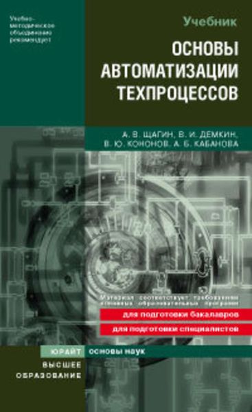 Обложка книги  «Основы автоматизации техпроцессов. Учебное пособие для вузов»