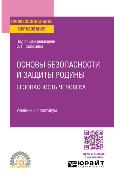 Обложка книги  «Основы безопасности и защиты Родины. Безопасность человека. Учебник и практикум для СПО»