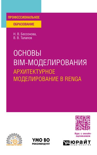 Обложка книги  «Основы BIM-моделирования. Архитектурное моделирование в Renga. Учебное пособие для СПО»