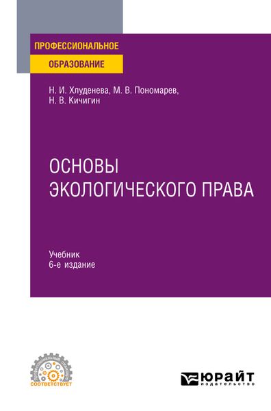 Обложка книги  «Основы экологического права 6-е изд., пер. и доп. Учебник для СПО»