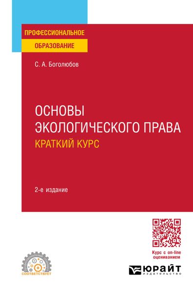 Обложка книги  «Основы экологического права. Краткий курс 2-е изд., пер. и доп. Учебное пособие для СПО»