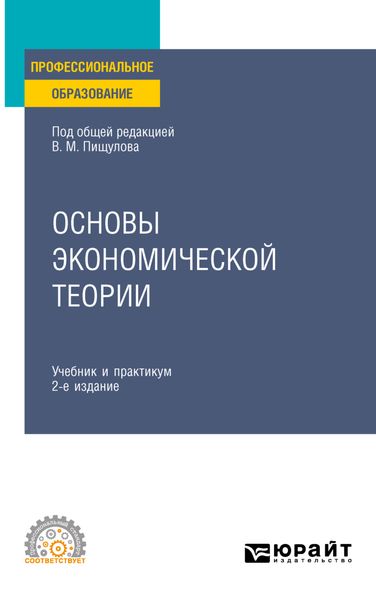Обложка книги  «Основы экономической теории 2-е изд. Учебник и практикум для СПО»