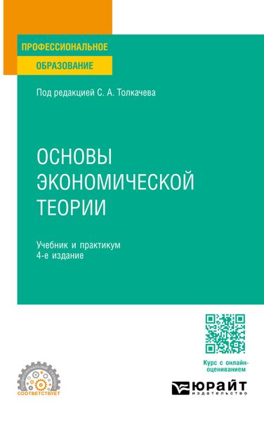 Обложка книги  «Основы экономической теории 4-е изд., пер. и доп. Учебник и практикум для СПО»