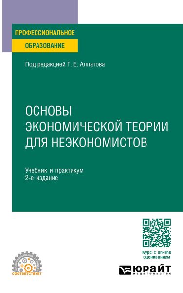 Обложка книги  «Основы экономической теории для неэкономистов 2-е изд., пер. и доп. Учебник и практикум для СПО»