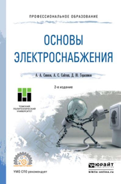 Обложка книги  «Основы электроснабжения 2-е изд., испр. и доп. Учебное пособие для СПО»