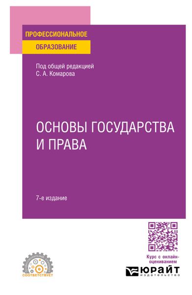 Обложка книги  «Основы государства и права 7-е изд., пер. и доп. Учебное пособие для СПО»