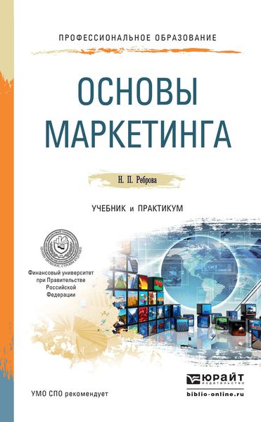 Обложка книги  «Основы маркетинга. Учебник и практикум для СПО»