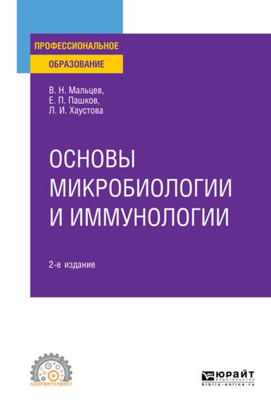 Обложка книги  «Основы микробиологии и иммунологии 2-е изд., испр. и доп. Учебное пособие для СПО»