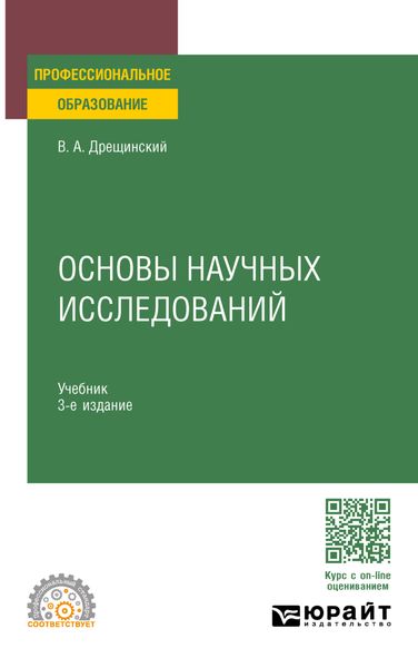 Обложка книги  «Основы научных исследований 3-е изд., пер. и доп. Учебник для СПО»