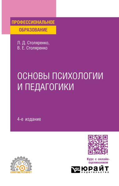Обложка книги  «Основы психологии и педагогики 4-е изд., пер. и доп. Учебное пособие для СПО»