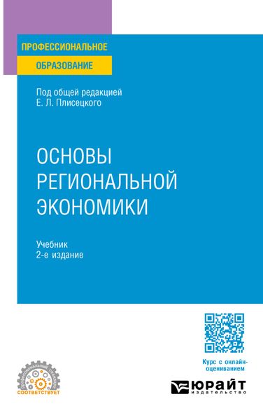 Обложка книги  «Основы региональной экономики 2-е изд., пер. и доп. Учебник для СПО»