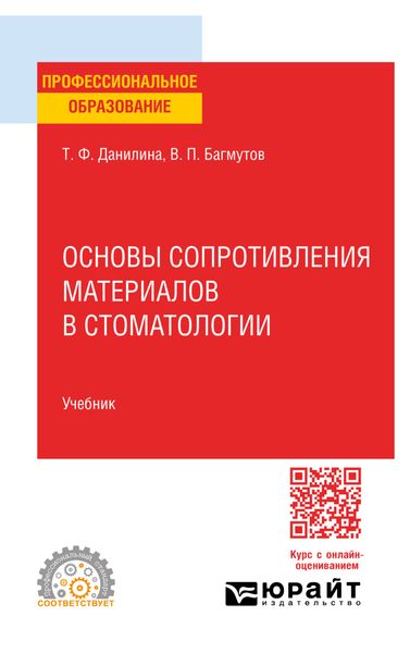 Обложка книги  «Основы сопротивления материалов в стоматологии. Учебник для СПО»