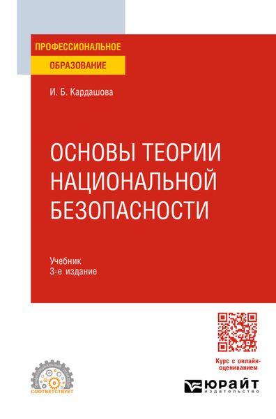 Обложка книги  «Основы теории национальной безопасности 3-е изд. Учебник для СПО»