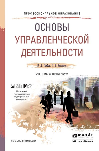 Обложка книги  «Основы управленческой деятельности. Учебник и практикум для СПО»