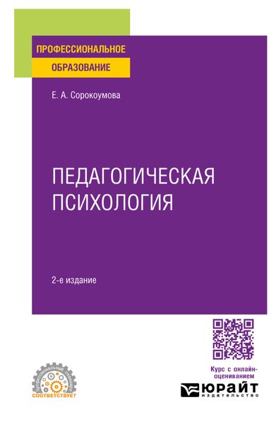Обложка книги  «Педагогическая психология 2-е изд., испр. и доп. Учебное пособие для СПО»