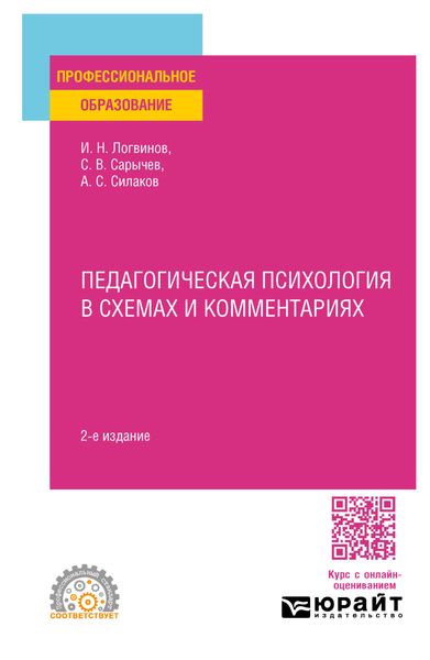 Обложка книги  «Педагогическая психология в схемах и комментариях 2-е изд., испр. и доп. Учебное пособие для СПО»