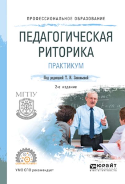 Обложка книги  «Педагогическая риторика. Практикум 2-е изд., испр. и доп. Учебное пособие для СПО»
