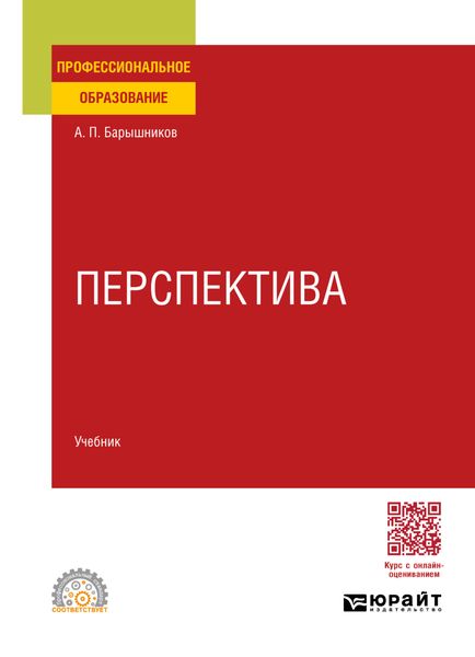 Обложка книги  «Перспектива. Учебник для СПО»