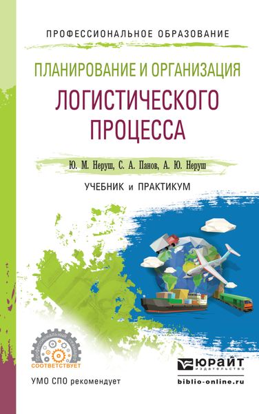 Обложка книги  «Планирование и организация логистического процесса. Учебник и практикум для СПО»