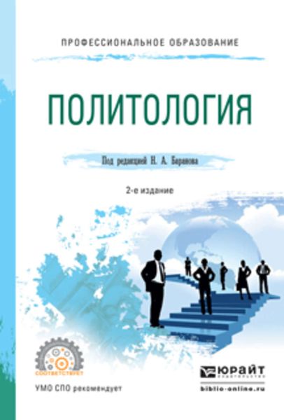 Обложка книги  «Политология 2-е изд., испр. и доп. Учебное пособие для СПО»