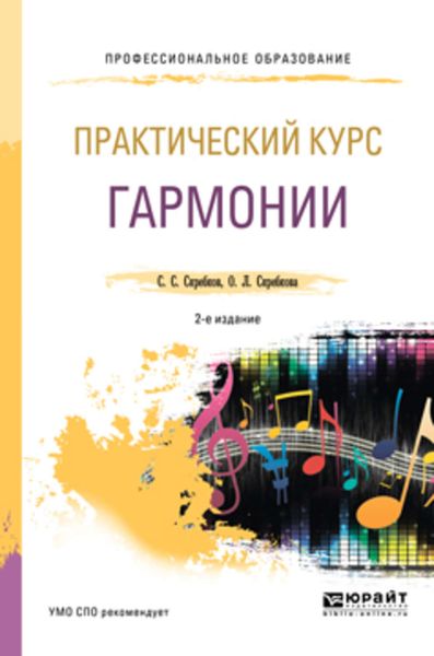 Обложка книги  «Практический курс гармонии 2-е изд., испр. и доп. Учебник для СПО»