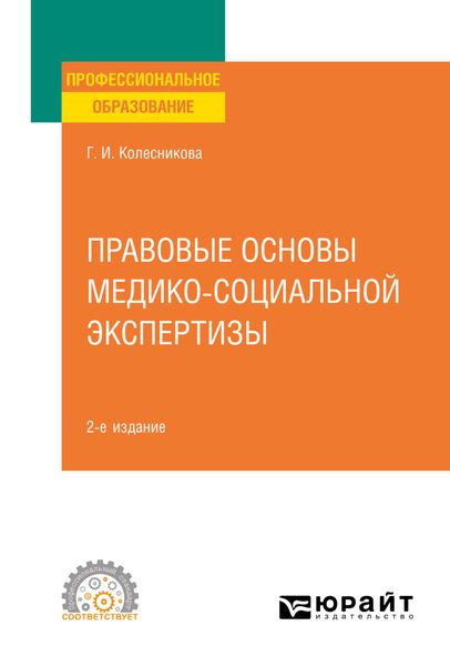 Обложка книги  «Правовые основы медико-социальной экспертизы 2-е изд., пер. и доп. Учебное пособие для СПО»