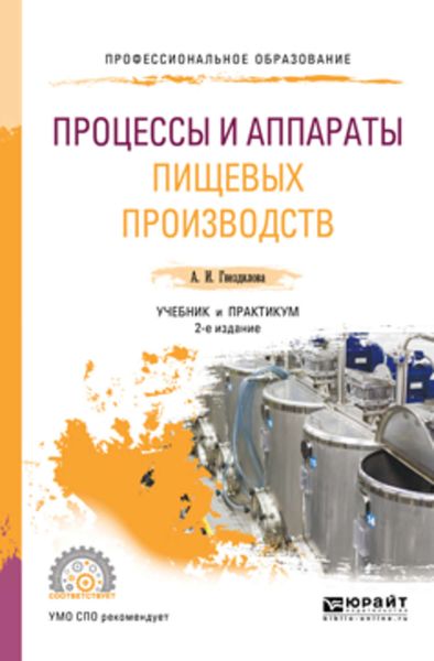 Обложка книги  «Процессы и аппараты пищевых производств 2-е изд., пер. и доп. Учебник и практикум для СПО»