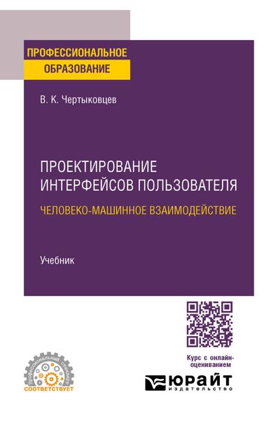 Обложка книги  «Проектирование интерфейсов пользователя. Человеко-машинное взаимодействие. Учебник для СПО»