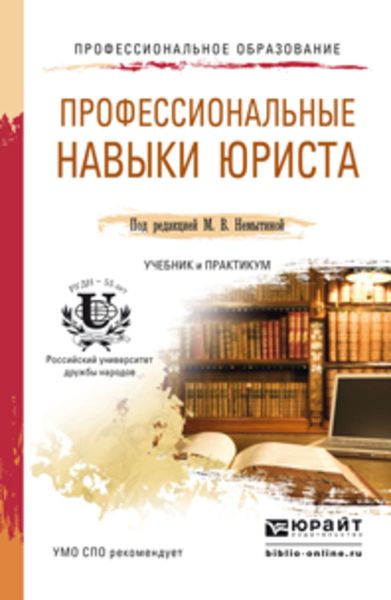 Обложка книги  «Профессиональные навыки юриста. Учебник и практикум для СПО»
